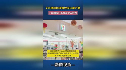 711便利店員工擅自停售農(nóng)夫山泉 個(gè)人行為還是管理漏洞？
